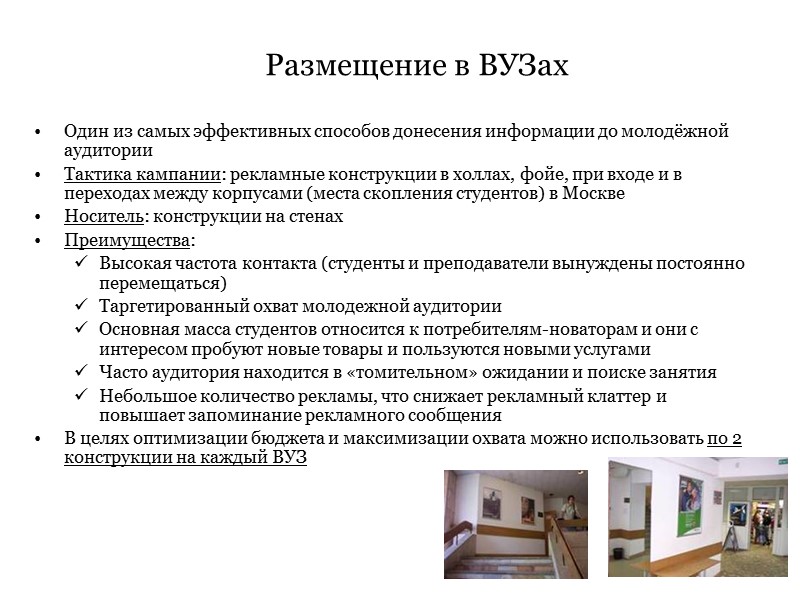 Размещение в ВУЗах Один из самых эффективных способов донесения информации до молодёжной аудитории Размещение в ВУЗах Один из самых эффективных способов донесения информации до молодёжной аудитории